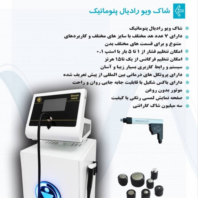 شاک ویو رادیال پنوماتیک