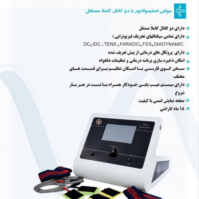 مولتی استیمولاتور دو کانال کاملا مستقل - آرمان پویا
