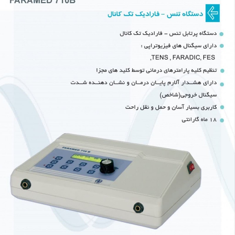 دستگاه تنس-فارادیک تک کانال FARAMED 710B