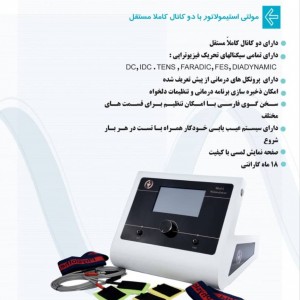 مولتی استیمولاتور دو کانال کاملا مستقل - آرمان پویا