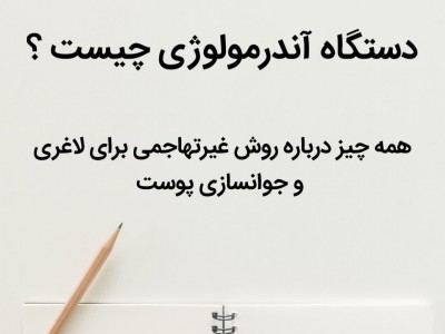 همه چیز درباره دستگاه آندرمولوژی؛روش نوین برای لاغری موضعی و رفع سلولیت