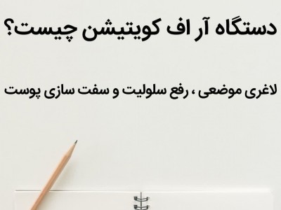 دستگاه آر اف کویتیشن چیست؟ | لاغری موضعی، رفع سلولیت و سفت‌سازی پوست بدون جراحی