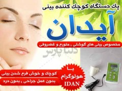 دستگاه کوچک کننده بینی