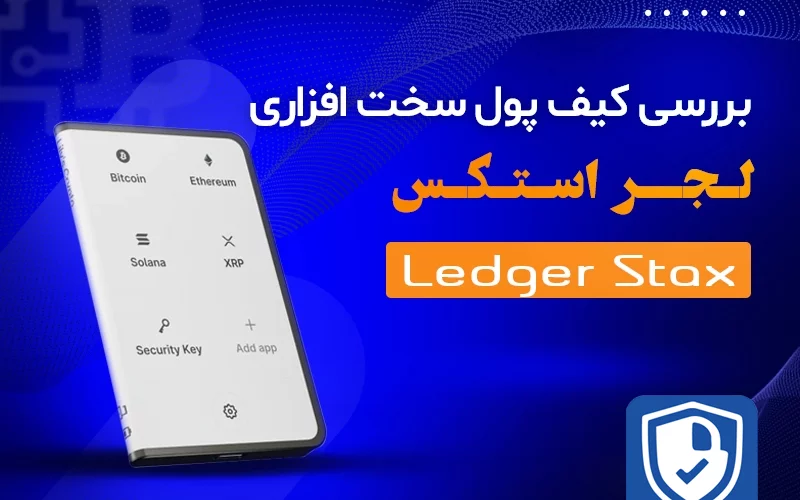 بررسی کیف پول سخت افزاری لجر استکس (Ledger Stax)