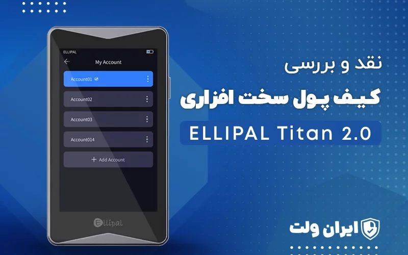 نقد و بررسی کیف پول سختافزاری ELLIPAL Titan 2.0
