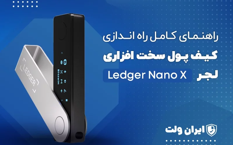 راهنمای کامل راهاندازی کیف پول سختافزاری Ledger Nano X