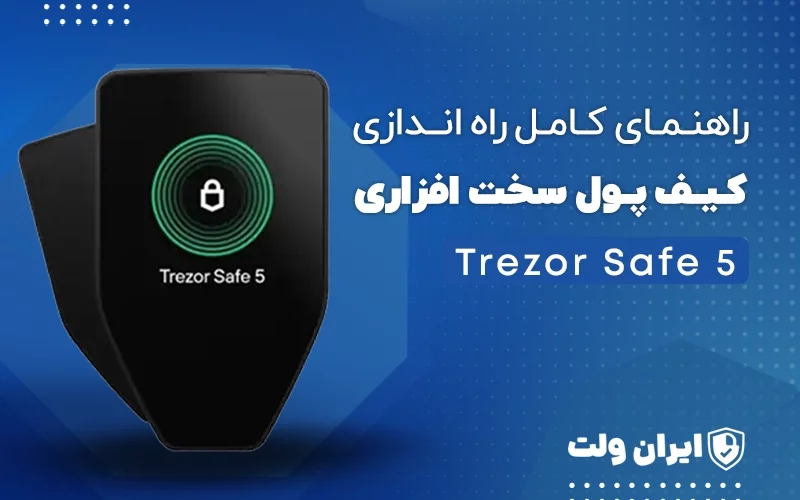 راهنمای کامل راهاندازی کیف پول سختافزاری Trezor Safe 5