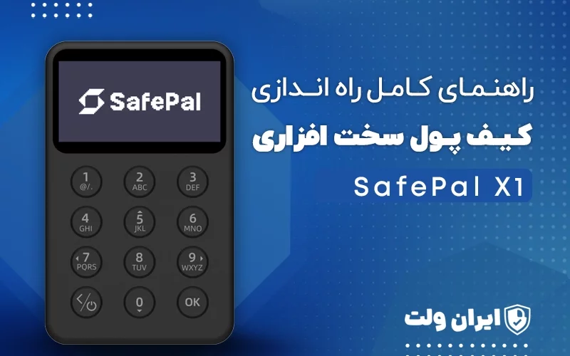 راهنمای کامل راهاندازی کیف پول سختافزاری SafePal X1