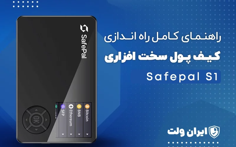راهنمای کامل راهاندازی کیف پول سختافزاری Safepal S1