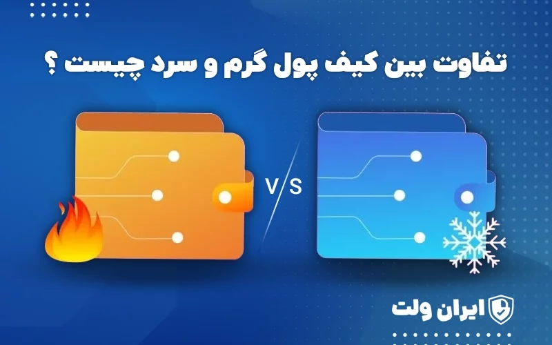تفاوت کیف پول گرم و سرد چیست؟