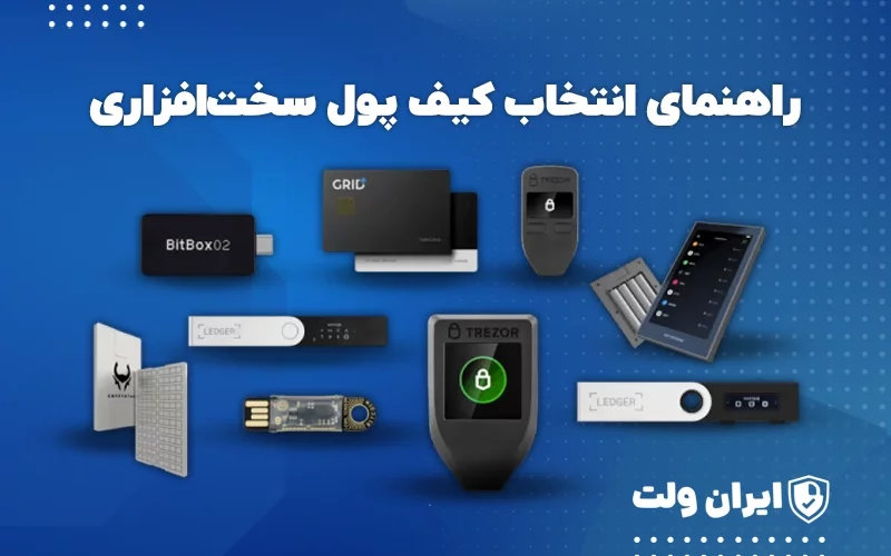 راهنمای انتخاب کیف پول سختافزاری