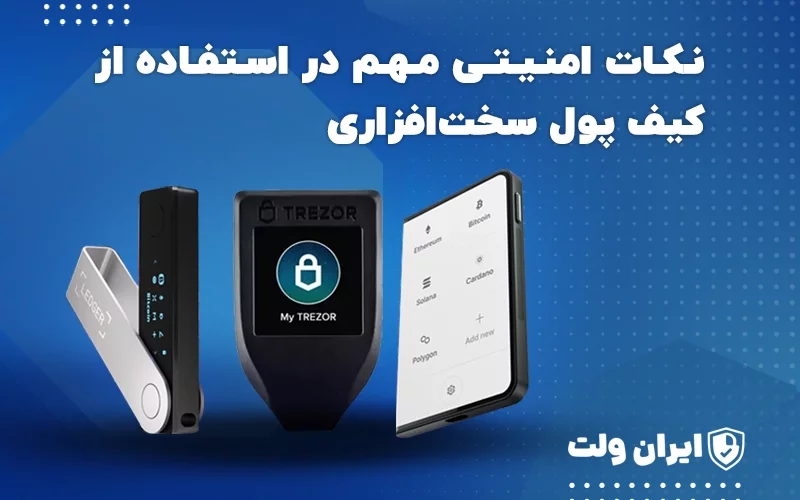 نکات امنیتی مهم در استفاده از کیف پول سختافزاری