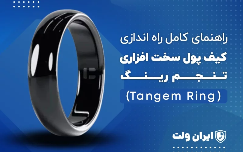 راهنمای کامل راهاندازی کیف پول سخت افزاری تنجم رینگ (Tangem Ring)