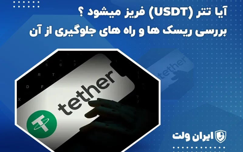 آیا تتر (USDT) فریز میشود؟ بررسی دلایل، نحوه و راههای پیشگیری