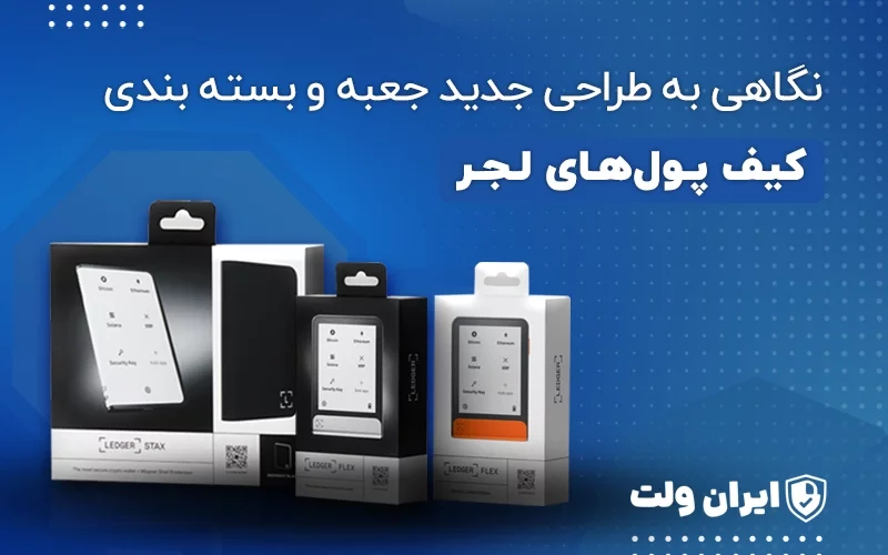 نگاهی به طراحی جدید جعبه و بستهبندی کیف پولهای لجر