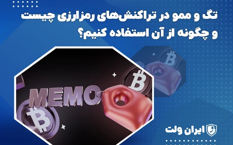 تگ و ممو در تراکنشهای رمزارزی چیست و چگونه از آن استفاده کنیم؟