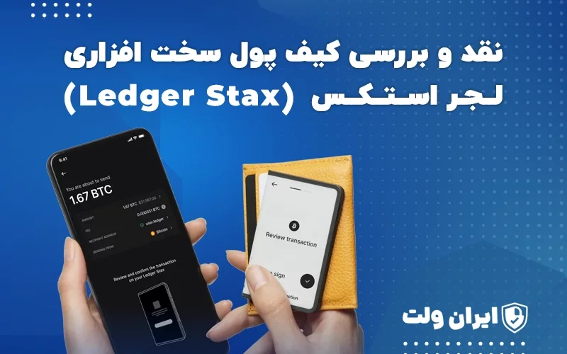 نقد و بررسی کیف پول سخت افزاری لجر استکس (Ledger Stax)