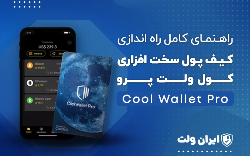 راهنمای کامل راه اندازی کیف پول سختافزاری کول ولت پرو