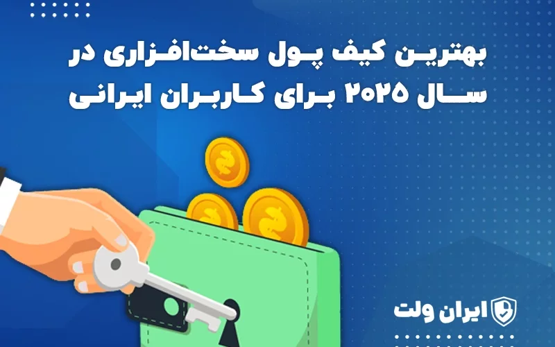 بهترین کیف پول سختافزاری در سال ۲۰۲۵ برای کاربران ایرانی