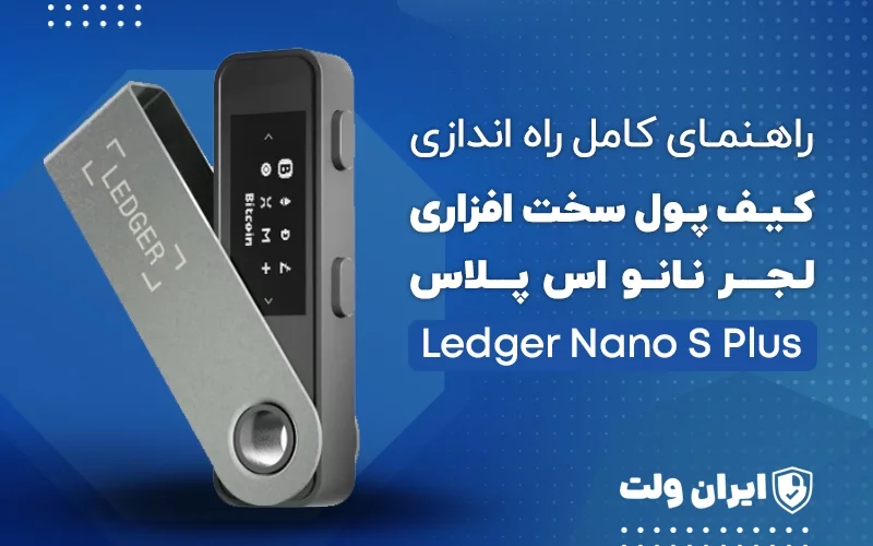 راهنمای کامل راهاندازی کیف پول سختافزاری لجر نانو اس پلاس