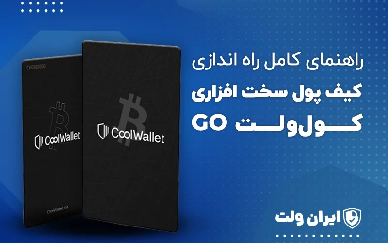 راهنمای کامل راهاندازی کیف پول سختافزاری کولولت Go