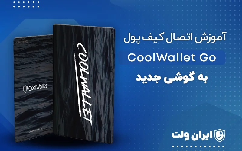 آموزش اتصال کیف پول CoolWallet Go به گوشی جدید