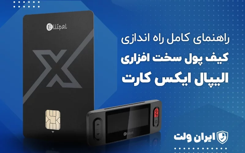 راهنمای کامل راهاندازی کیف پول سختافزاری الیپال ایکس کارت
