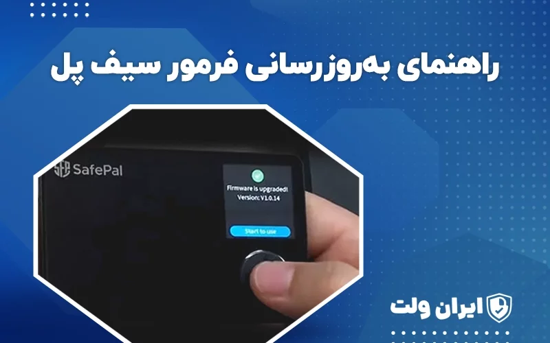 راهنمای بهروزرسانی فرمور سیف پل