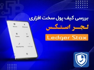 بررسی  کیف پول سخت افزاری لجر استکس (Ledger Stax)