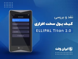 نقد و بررسی کیف پول سخت‌افزاری ELLIPAL Titan 2.0