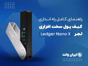 راهنمای کامل راه‌اندازی کیف پول سخت‌افزاری Ledger Nano X