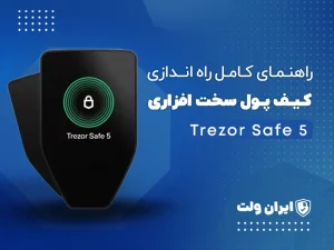 راهنمای کامل راه‌اندازی کیف پول سخت‌افزاری Trezor Safe 5