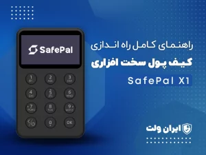 راهنمای کامل راه‌اندازی کیف پول سخت‌افزاری SafePal X1