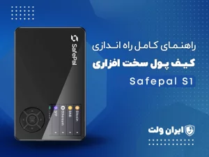 راهنمای کامل  راه‌اندازی کیف پول سخت‌افزاری Safepal S1