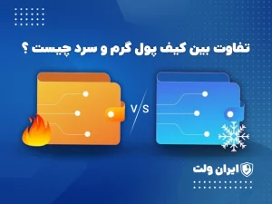 تفاوت کیف پول گرم و سرد چیست؟