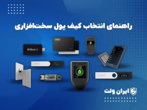 راهنمای انتخاب کیف پول سخت‌افزاری