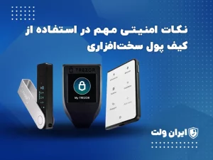 نکات امنیتی مهم در استفاده از کیف پول سخت‌افزاری