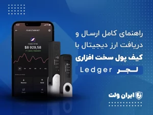 راهنمای کامل ارسال و دریافت ارز دیجیتال با کیف پول سختافزاری لجر (Ledger)