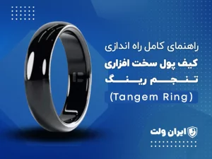راهنمای کامل راه‌اندازی کیف پول  سخت‌ افزاری تنجم رینگ (Tangem Ring)