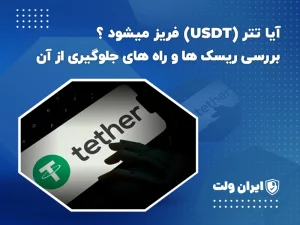 آیا تتر (USDT) فریز می‌شود؟ بررسی دلایل، نحوه و راه‌های پیشگیری
