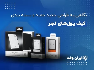 نگاهی به طراحی جدید جعبه و بسته‌بندی کیف پول‌های لجر