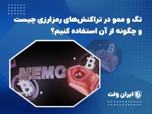 تگ و ممو در تراکنش‌های رمزارزی چیست و چگونه از آن استفاده کنیم؟