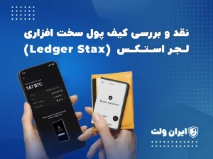 نقد و بررسی کیف پول سخت افزاری لجر استکس (Ledger Stax)