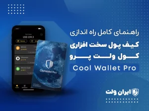 راهنمای کامل راه اندازی کیف پول سخت‌افزاری کول ولت پرو
