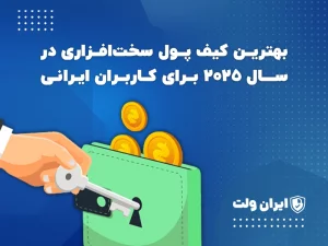بهترین کیف پول سخت‌افزاری در سال ۲۰۲۵ برای کاربران ایرانی
