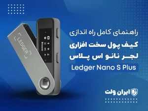 راهنمای کامل راه‌اندازی کیف پول سخت‌افزاری لجر نانو اس پلاس