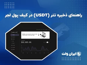 راهنمای ذخیره تتر (USDT) در کیف پول لجر