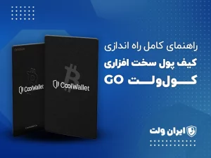 راهنمای کامل راه‌اندازی کیف پول سخت‌افزاری کول‌ولت Go