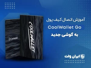 آموزش اتصال کیف پول CoolWallet Go به گوشی جدید