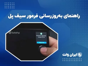 راهنمای بهروزرسانی فرمور سیف پل